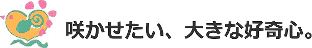 ひとりひとりの可能性を見つめて・・・